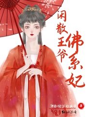 《闲散王爷佛系妃》