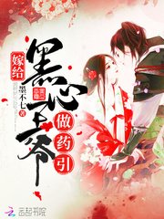 《嫁给黑心王爷做药引》