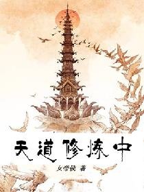《天道修炼中》