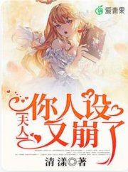 《夫人,你人设又崩了》