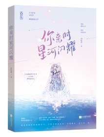 《大众情人/你来时星河闪耀》