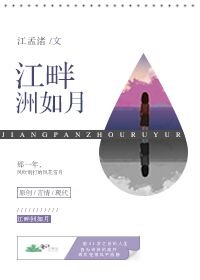 《江畔洲如月》