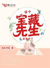 《这个宝藏先生是我的了》