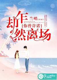 《你曾许诺,却乍然离场》