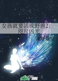 《女孩就要活成野兽2:咫尺凶光》