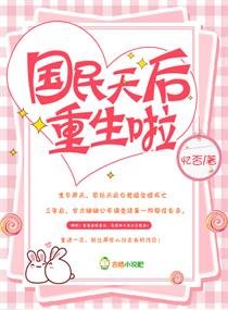 《国民天后重生啦》