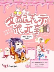 《女配表示很无辜/夜芷瑶司若尘》