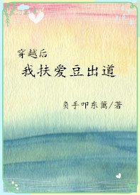 《穿越后我扶爱豆出道》