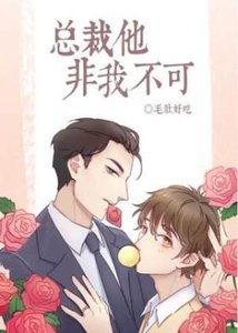 《总裁他非我不可/逃婚无门》