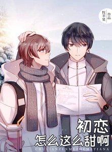 《初恋怎么这么甜啊》