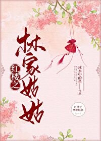 《(名著同人)红楼之林家姑姑》