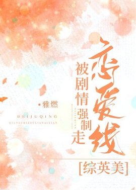 （综英美同人）被剧情强制走恋爱线[综英美]