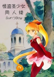 《(圣少女同人)怪盗圣少女同人续》