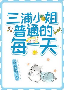 《(综漫同人)三浦小姐普通的每一天》