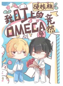 《我盯上的omega竟然是A》