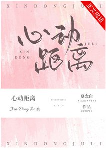《心动距离》