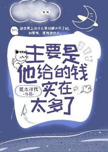 《主要是他给的钱实在太多了》