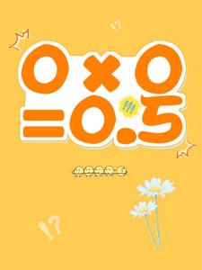 《0×0=0.5》
