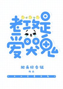 《老攻是爱哭鬼》