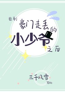 《捡到豪门走丢的小少爷之后/江谣的烦恼》