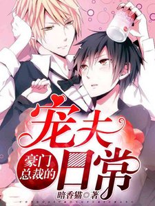 《豪门总裁的宠夫日常》