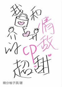 我和情敌的CP超甜[娱乐圈]