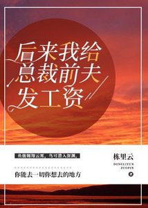 《后来我给总裁前夫发工资》