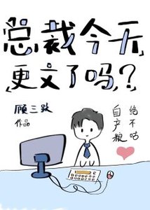 《总裁今天更文了吗?》