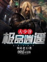 《极品逍遥大少爷》