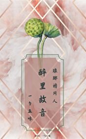 《(琅琊榜同人)醉里故音》