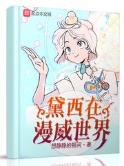 《(漫威同人)黛西在漫威世界/变身在漫威世界》