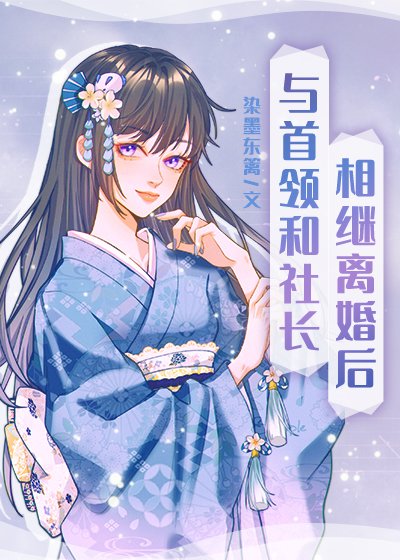 《(综漫同人)与首领和社长相继离婚后》