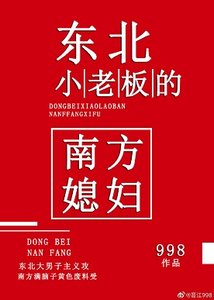 《东北小老板的南方媳妇》