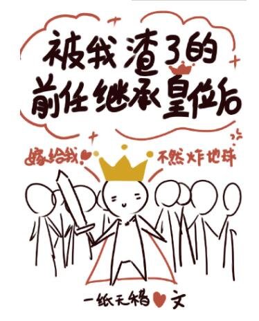 被我渣了的前任继承皇位后