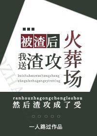 《被渣后,我送渣攻火葬场/卑微受重生后成了渣攻》