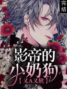 《影帝的小奶狗又A又软》
