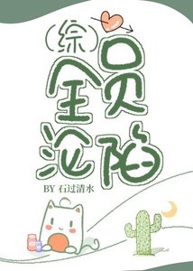 《(综同人)全员沦陷》