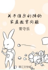 《(暗夜协奏曲同人)关于维尔利特的家庭教育问题》