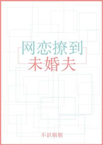 《网恋撩到未婚夫》