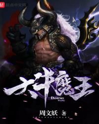 《大牛魔王》