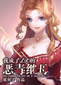 （综同人）我成了DIO的恶毒继母