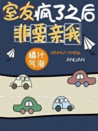 《室友疯了之后非要亲我》