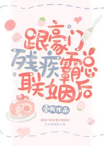 《跟豪门残疾霸总联姻后》