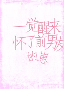 《一觉醒来,怀了前男友的崽》