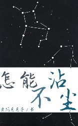 《怎能不沾尘》