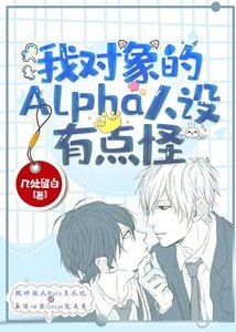 《我对象的alpha人设有点怪》