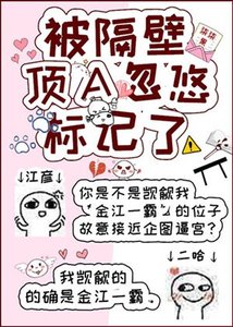 《被隔壁顶A忽悠标记了》