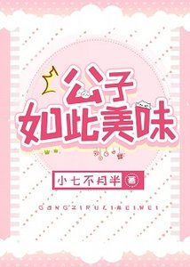《公子如此美味》