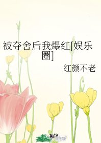《被夺舍后我爆红》