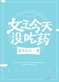 《今天女王没吃药》
